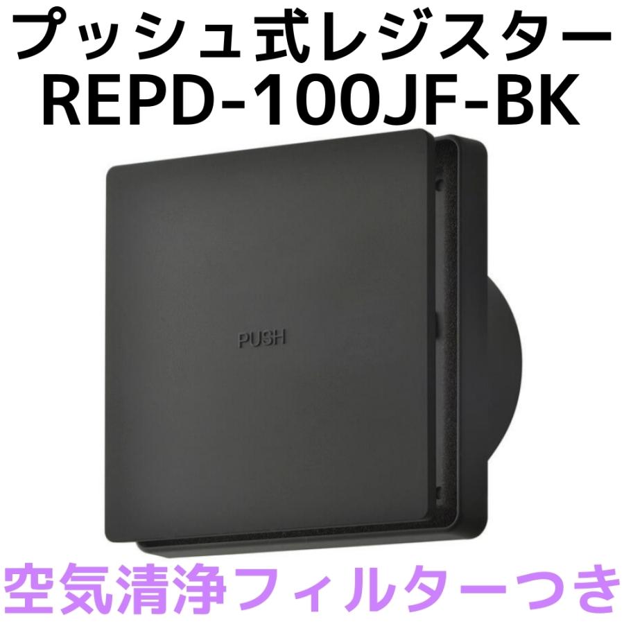 バクマ工業 BEAR 自然吸気用 プッシュ式レジスター 空気清浄フィルター付き REPD-100JF-BK　ブラック｜seiko-techno