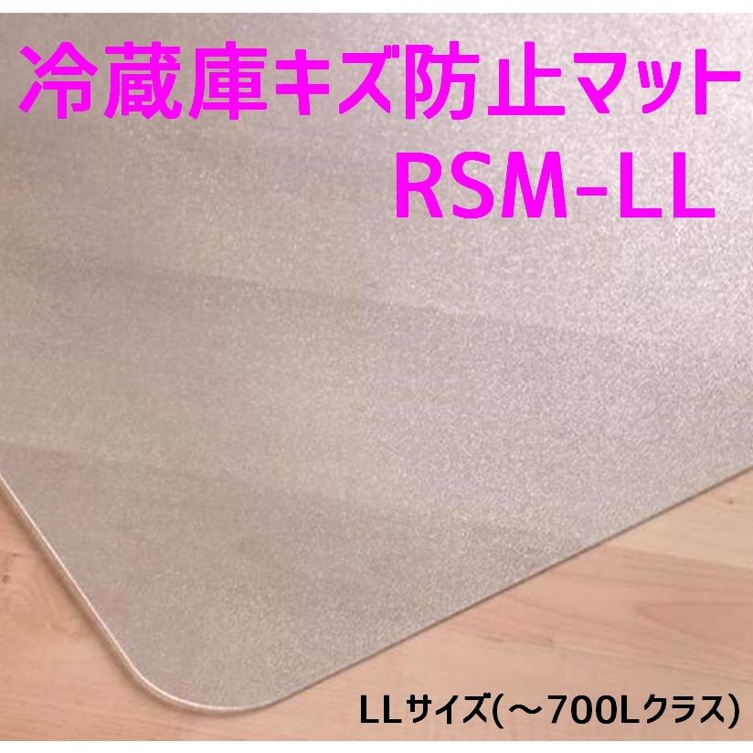 セイコーテクノ 冷蔵庫キズ防止マット LLサイズ 〜700Lクラス RSM-LL
