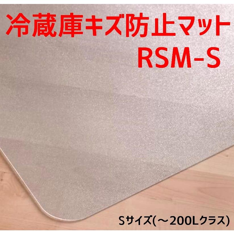 セイコーテクノ 冷蔵庫キズ防止マット Sサイズ 〜200Lクラス RSM セイコーテクノ 冷蔵庫キズ防止マット Sサイズ 〜200Lクラス RSM