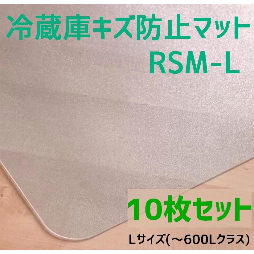 セイコーテクノ 冷蔵庫キズ防止マット Lサイズ 〜600Lクラス RSM
