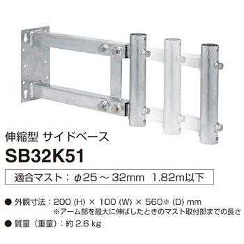 マスプロ（MASPRO） 伸縮型 サイドベース SB32K51 : セイコーテクノ 