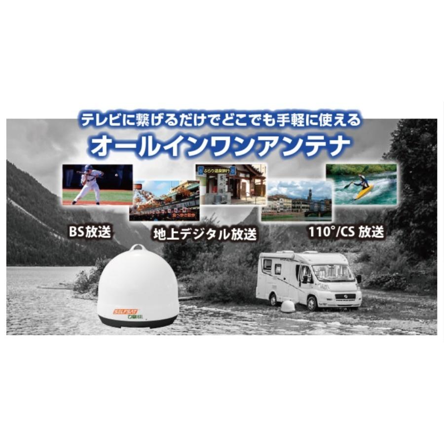 地デジBS/110°CS対応 オールインワンアンテナ SELFSAT DUAL 地デジBS/110°CS対応 オールインワンアンテナ SELFSAT DUAL