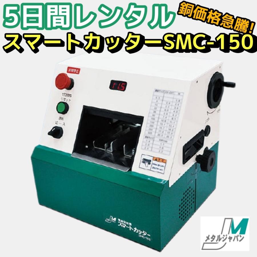 レンタル　メタルジャパン 剥線機 スマートカッター SMC-150　150sqまで 電線 ケーブル皮剥き機　5日間貸し出し
