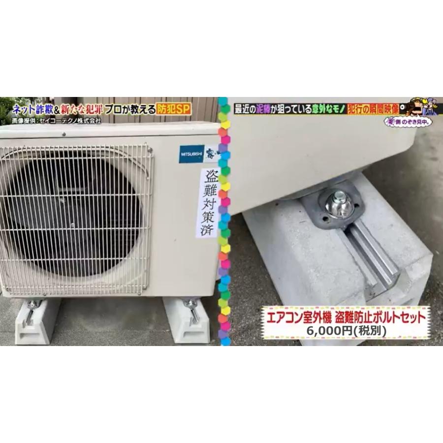 セイコーテクノ エアコン室外機 蓄電池 防犯 窃盗 強盗 盗難防止ボルト