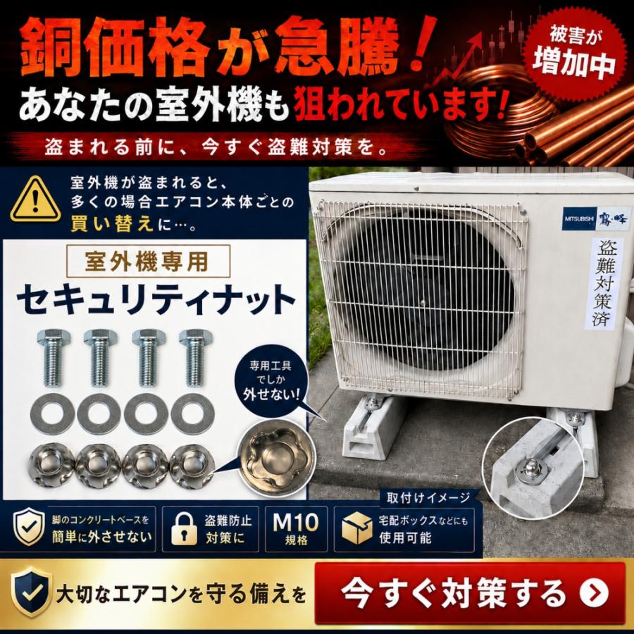 セイコーテクノ エアコン室外機 蓄電池 防犯 窃盗 強盗 盗難防止ボルト
