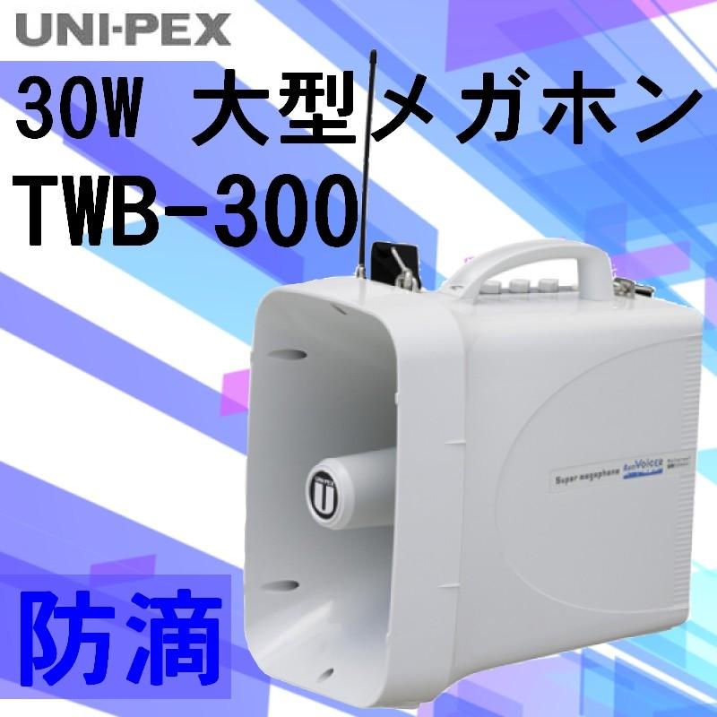 拡声器 30W TWB-300 ユニペックス 大型メガホン : セイコー 拡声器 30W TWB-300 ユニペックス 大型メガホン : セイコー