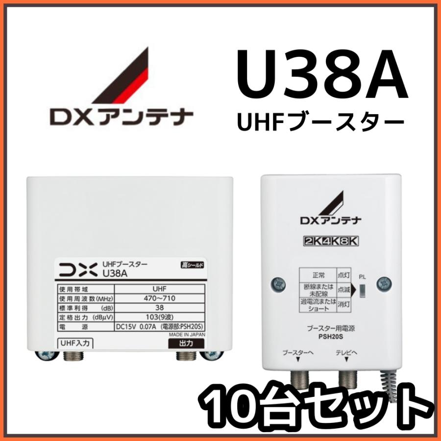 DXアンテナ UHFブースター U38A 38db (U43A後継品) 10台セット DXアンテナ UHFブースター U38A 38db (U43A後継品) 10台セット