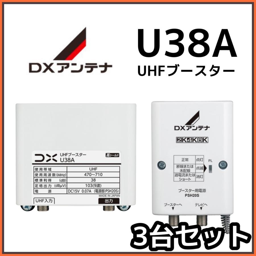 DXアンテナ UHFブースター U38A 38db (U43A後継品) 3台セット DXアンテナ UHFブースター U38A 38db (U43A後継品) 3台セット