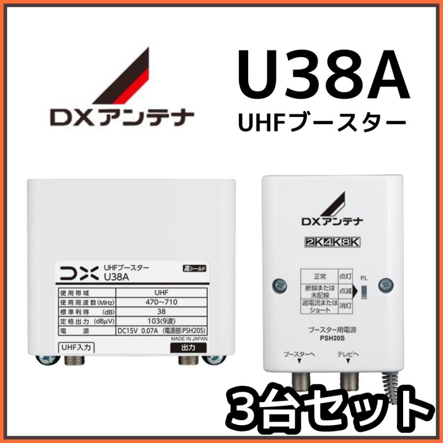 DXアンテナ UHFブースター U38A 38db (U43A後継品) 3台セット 在庫あり 