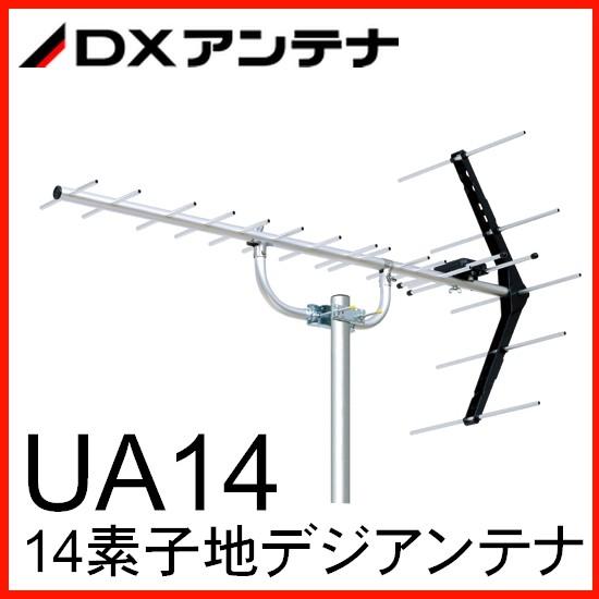 地デジ UHFアンテナ DXアンテナ 14素子 旧UA14P3 UA14 【限定販売】 贅沢品