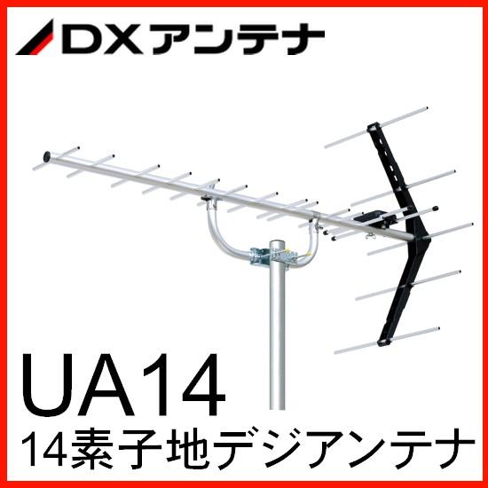 地デジ UHFアンテナ DXアンテナ 14素子 UA14 : セイコーテクノ - 通販