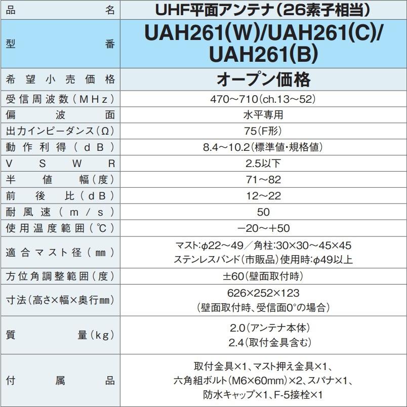 地デジ UHF平面アンテナ 26素子相当 DXアンテナ UAH261(W)(C)(B) (旧