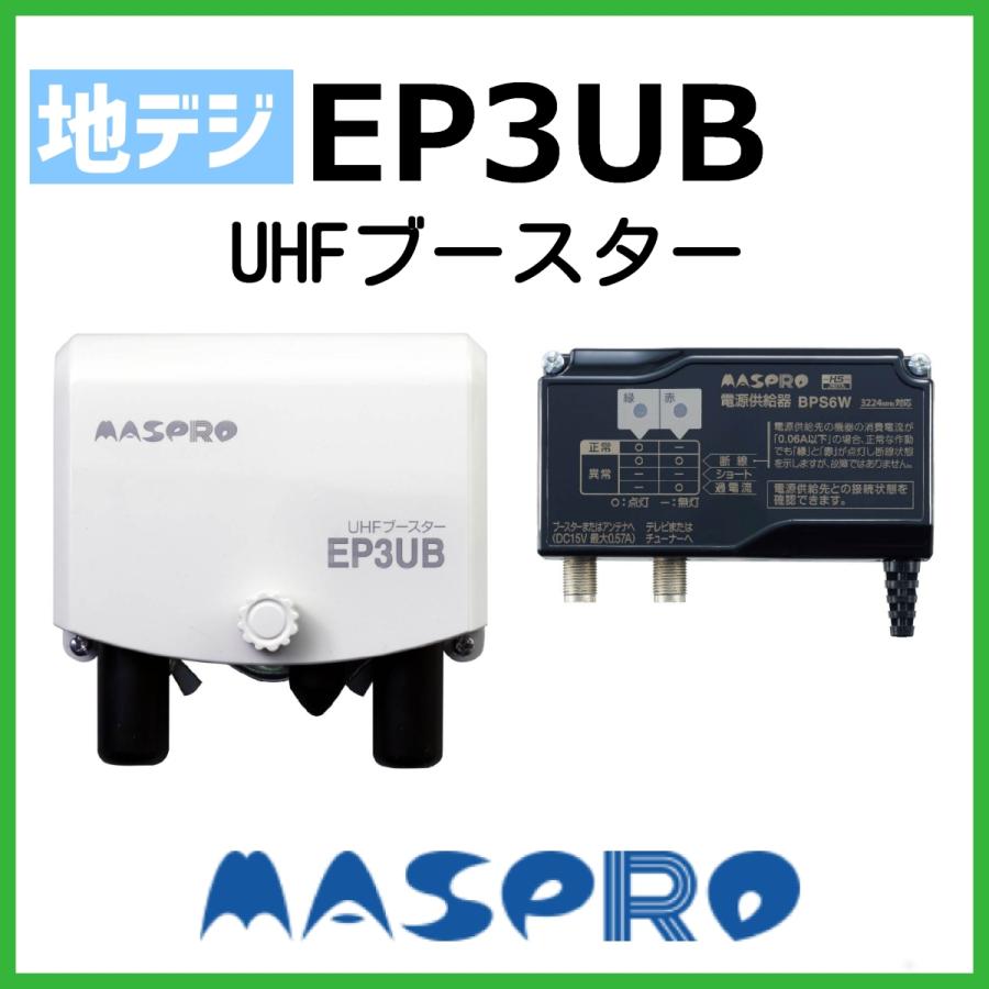 品質保証 UB45SS マスプロ電工 UHFブースター