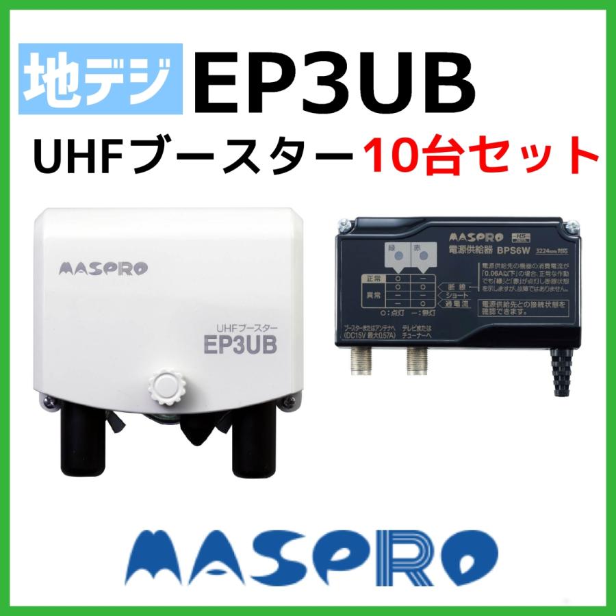 マスプロ UBCBW45SS ブースター 10台セット