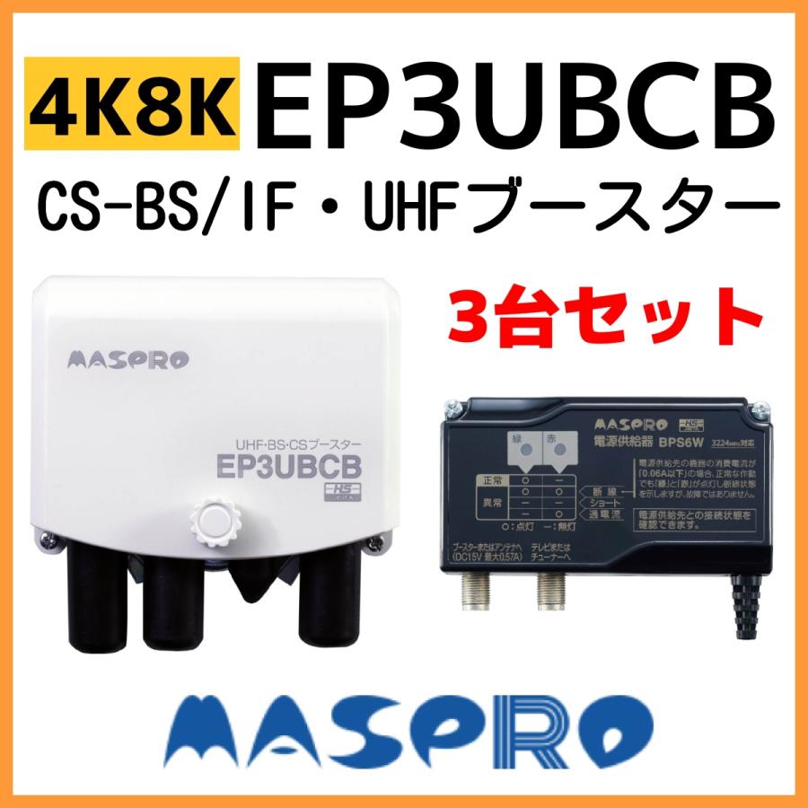 マスプロ UHF/BS(CS) ブースター EP3UBCB　4K・8K対応　3台セット｜seiko-techno