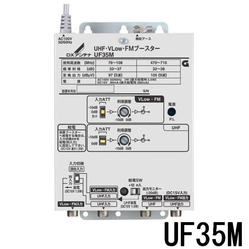 DXアンテナ 共同受信用 UHF・FMブースター 35dB型 UF35M (旧UF39S1