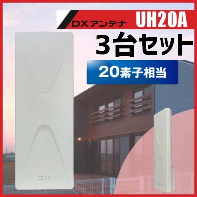 UH20A DXアンテナ 地上デジUHF平面アンテナ 地デジ UHF平面アンテナ DXアンテナ UH20A(W) 3台セット : セイコー