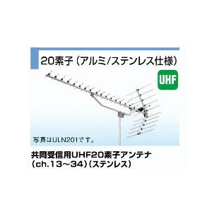 共同受信用 UHFアンテナ DXアンテナ 13〜34ch ステンレス製 ULN20S1