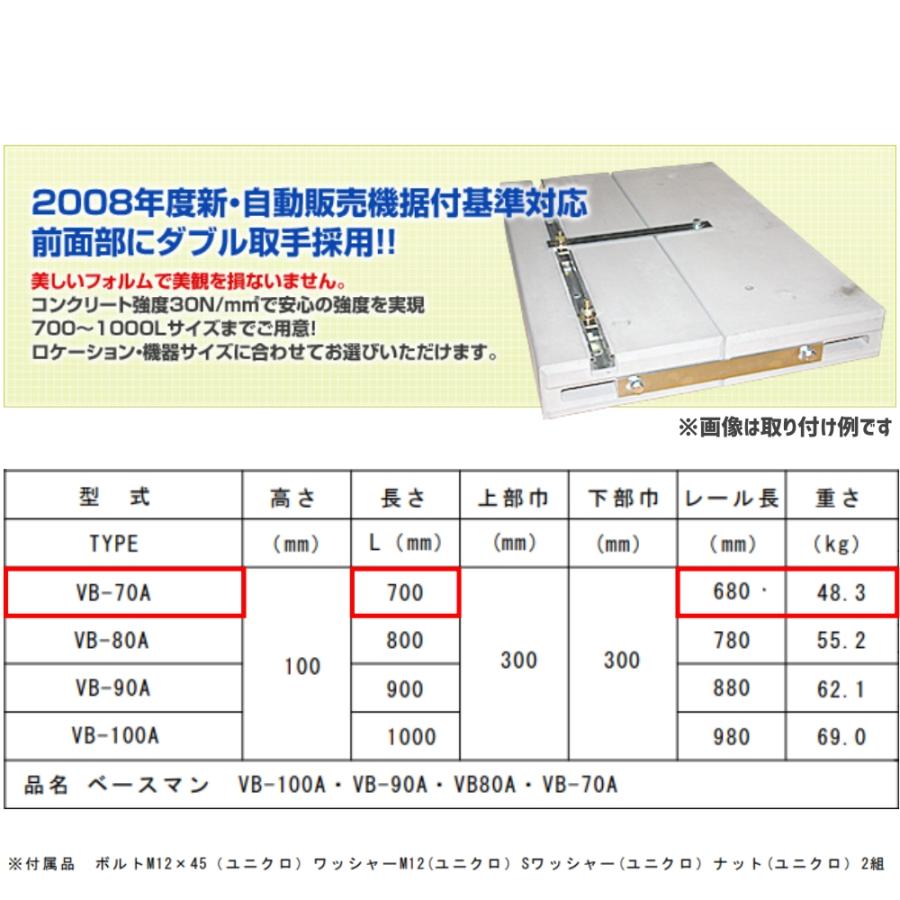 ベースマン 竹原電設 自動販売機用基礎架台 VB-70A 2個セット ベースマン 竹原電設 自動販売機用基礎架台 VB-70A 2個セット