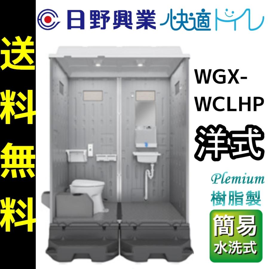 日野興業　仮設トイレ　WGX-WCLHP　洋式便器　簡易水洗式　樹脂製　NETIS登録品