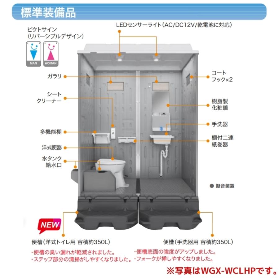 日野興業　仮設トイレ　WGX-WCLHP　簡易水洗式　洋式便器　NETIS登録品　樹脂製