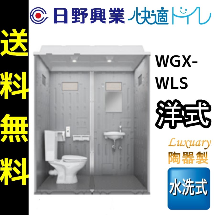 日野興業 仮設トイレ WGX-WLS 水洗式 陶器製 洋式便器 NETIS登録品 :wgx-wls:セイコーテクノ　アンテナ機器 - 通販 -  Yahoo!ショッピング