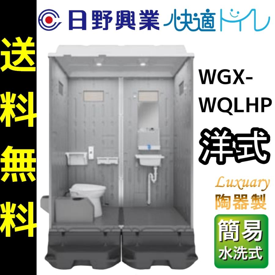 日野興業　仮設トイレ　WGX-WQLHP　簡易水洗式　NETIS登録品　陶器製　洋式便器