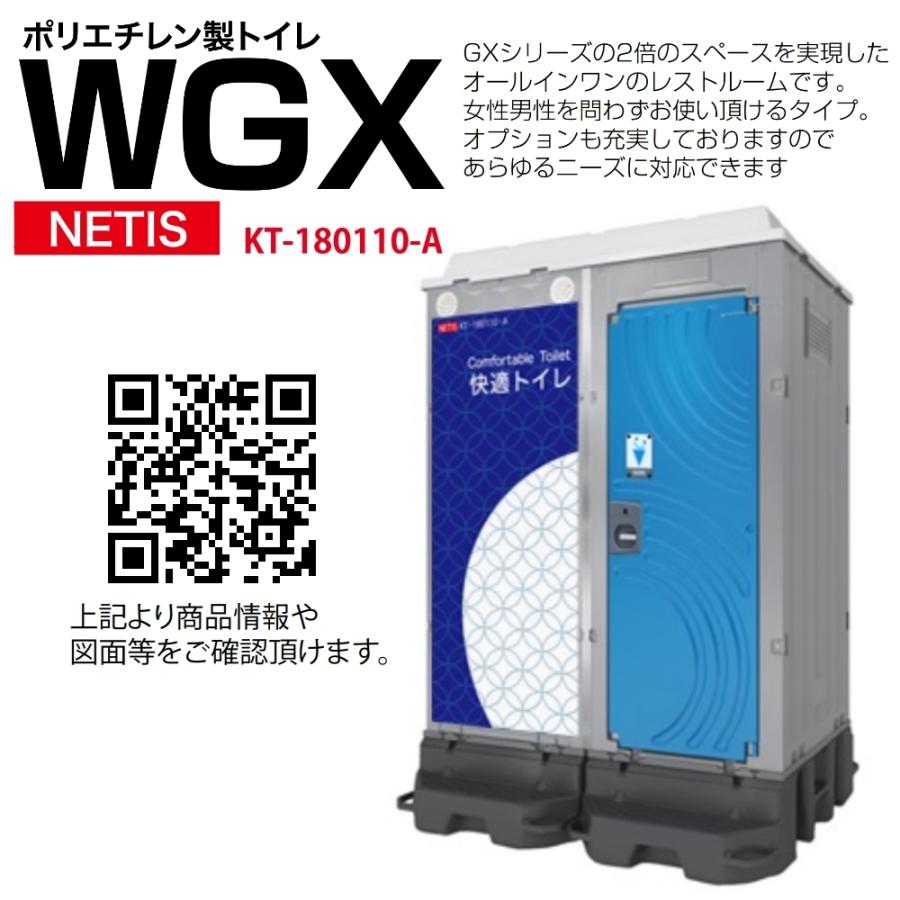 日野興業　仮設トイレ　WGX-WQLHP　簡易水洗式　洋式便器　NETIS登録品　陶器製