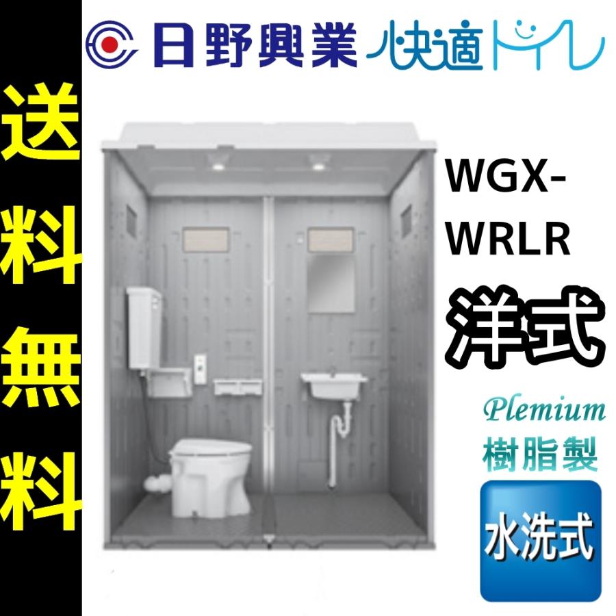 日野興業 仮設トイレ WGX-WRLR 水洗式 樹脂製 洋式便器 NETIS登録品