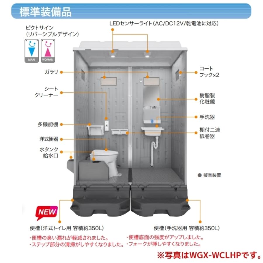 日野興業　仮設トイレ　WGX-WRLR　水洗式　洋式便器　NETIS登録品　樹脂製