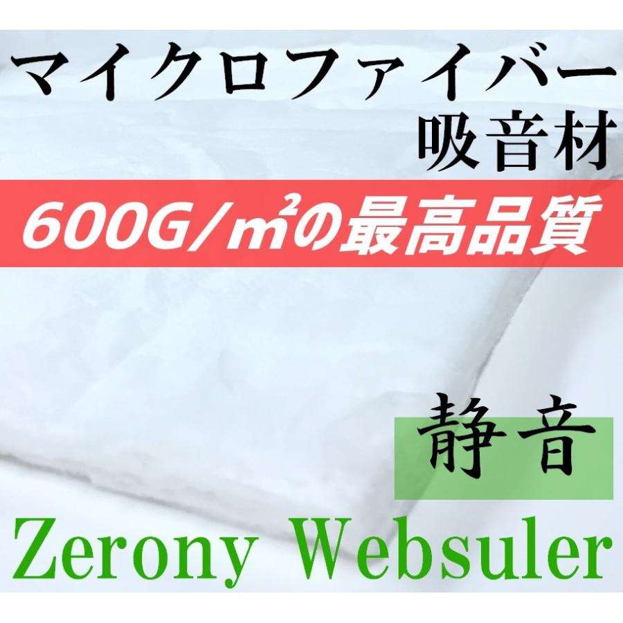 騒音対策 高性能マイクロファイバー 吸音材 Zerony Websuler 150cm