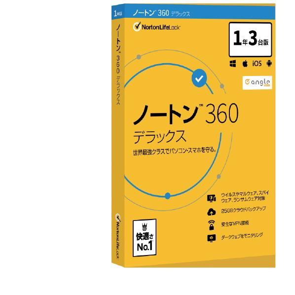 ノートン360デラックス セキュリティソフト 3年3台版の+