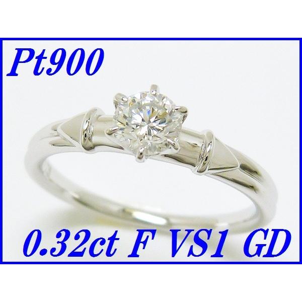 ☆新品☆『ダイヤモンド 0.32ct F VS1 GD』Pt900デザインリング 