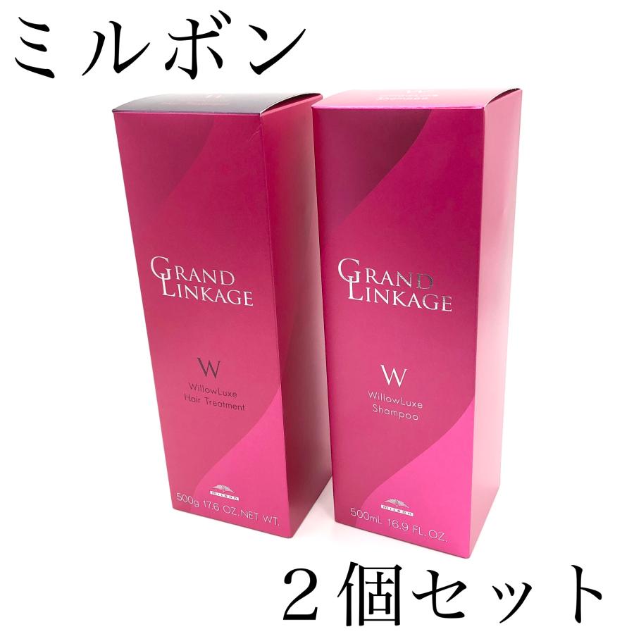 MILBON（ミルボン） 新品正規品 グランドリンケージ ウィローリュクス