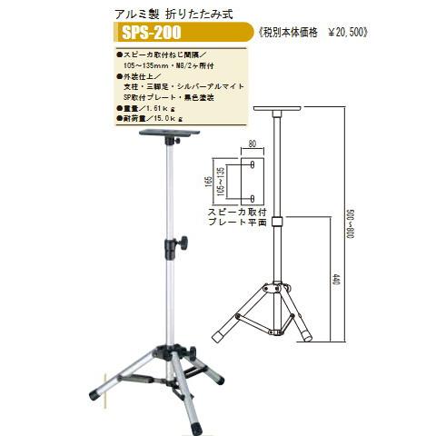 日本製 スピーカースタンド OHASHI ( オオハシ ) / SPS200 : 盛幸堂