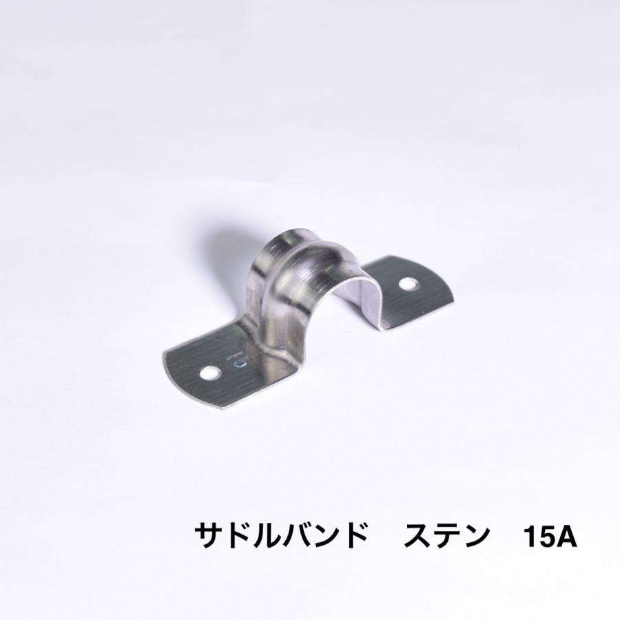 サドルバンド 15A ステン 配管固定 壁面 資材 パイプ 支持金具 配管