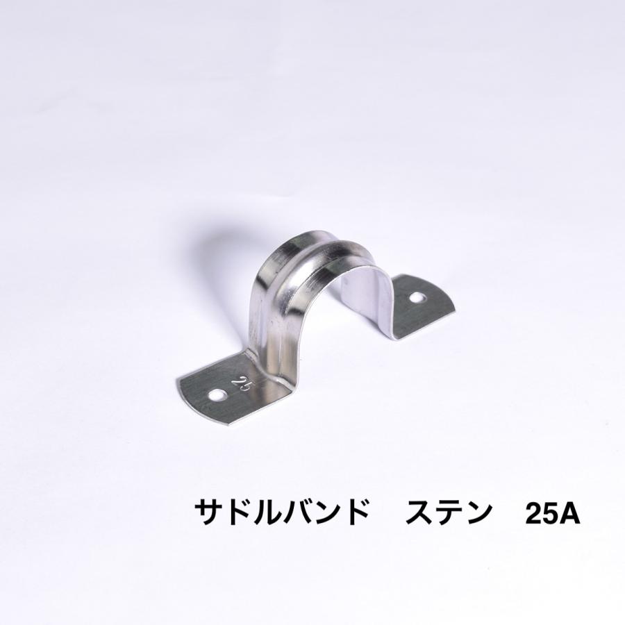 サドルバンド 25A ステン 配管固定 壁面 資材 パイプ 支持金具 配管