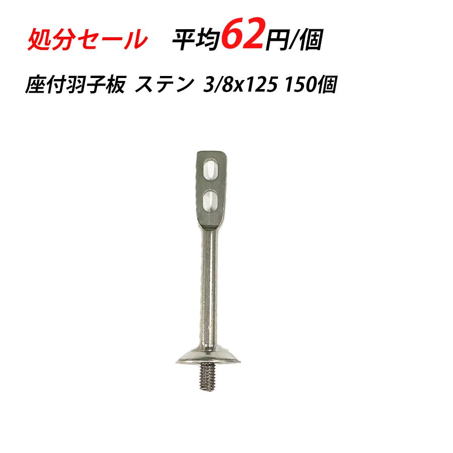 訳あり】 座付羽子板 3/8x125 ステン 150入 ターボ 配管支持金具 立