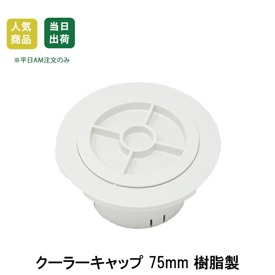 クーラーキャップ 75mm 壁面用 樹脂製 エアコン配管 室外配線 換気部材