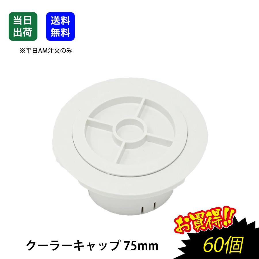 クーラーキャップ 75mm 壁面用 樹脂製 エアコン配管 室外配線 換気部材