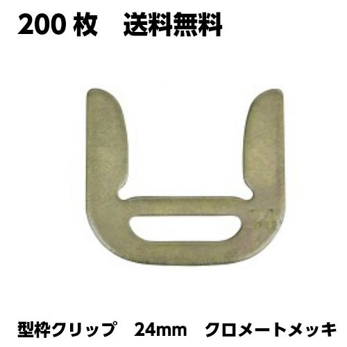 型枠クリップ 24mm 200枚 桟木固定 型枠 連結金具 : SEIKO建材Yahoo!店 