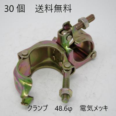 クランプ 48.6φ 直交 30個 電気メッキ 単管 同径 工作 農業用 手摺り 