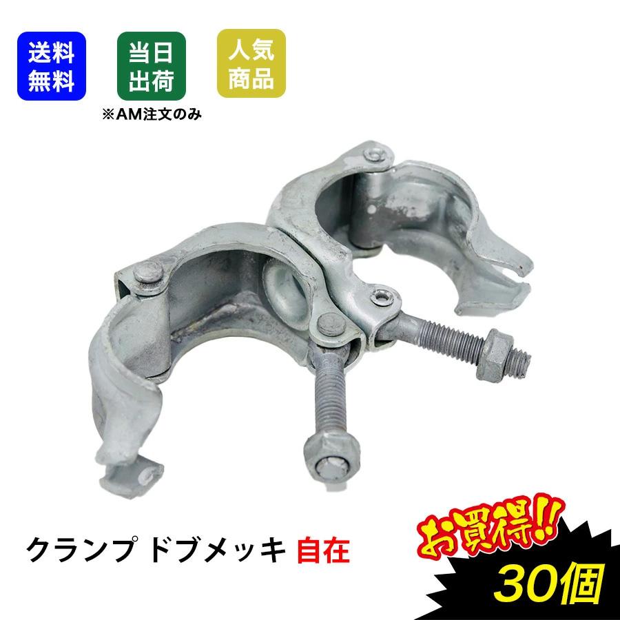 自在クランプ63個　単管パイプ用　 クランプ 自在 48.6φ 30個 ドブメッキ 工作 同径 単管 単管パイプ 溶融