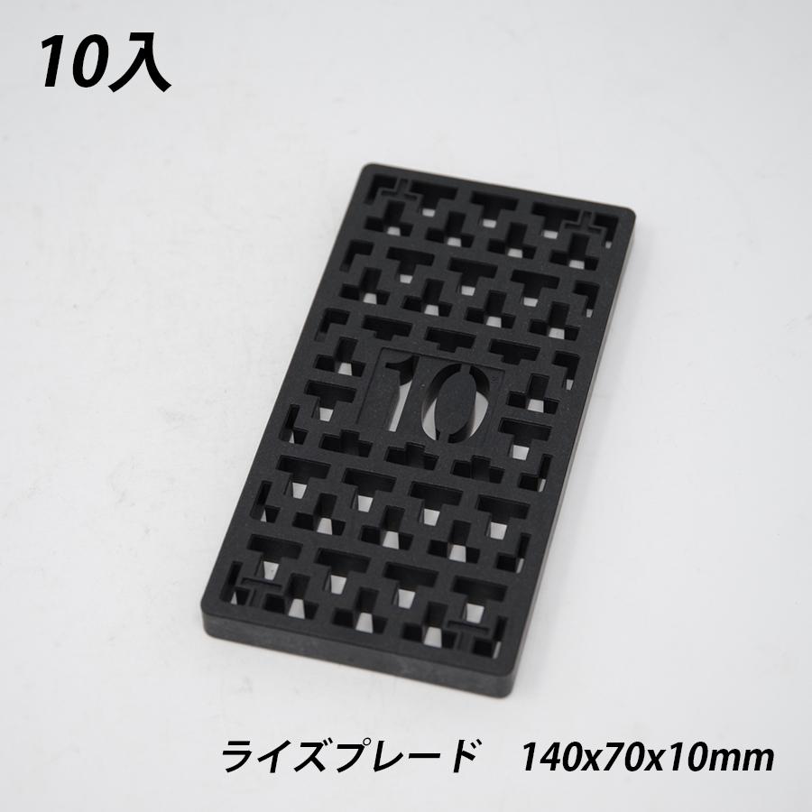 2021年レディースファッション福袋特集 ライズプレート 140x70x10 10枚 不陸調整 土木 コンクリート レベルサポート調整板 調整プレート 不陸調整板 黒色 ライナープレート スペーサー 段差解消 樹脂 ライナースペーサー 中 140×70×3t (レベル調整用プレート・レベルプレート・プラレベル・セットプレート)| ライナープレート スペーサー 段差プレート 段差解消 樹脂 工事現場 土木工事 工事用品 グッ