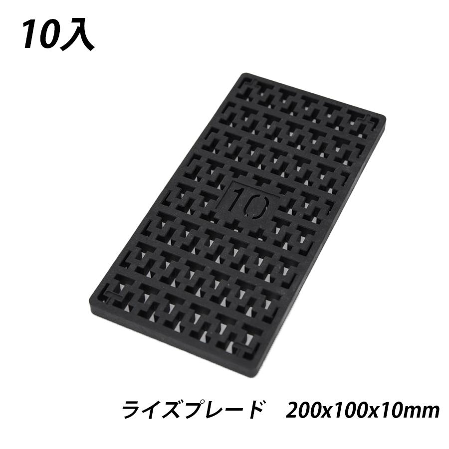 ライズプレート 200x100x10 10枚 不陸調整 土木 コンクリート レベル 