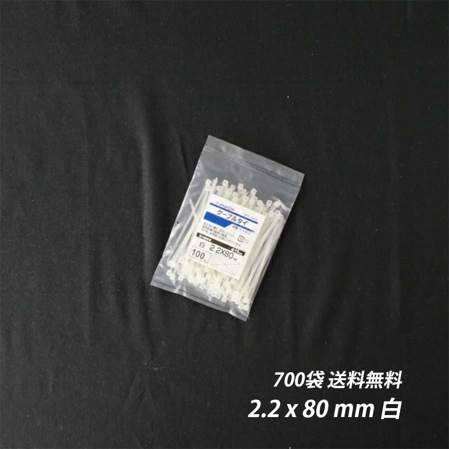 ①【新品】700袋/ケース　結束バンド 2.2 x 80 mm  白 ケーブルタイ ➁【新品】700袋/ケース 結束バンド 2.2 x 80 mm 白 ケーブルタイ