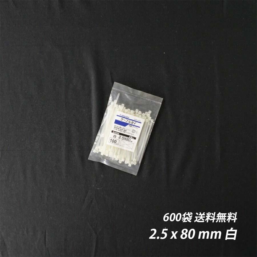 ➁【新品】700袋/ケース 結束バンド 2.2 x 80 mm 白 ケーブルタイ