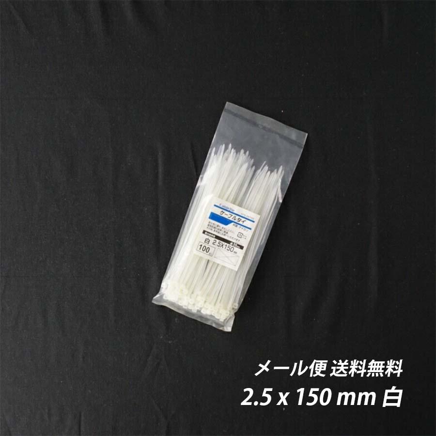 結束バンド 2.5x 150 mm 白 ケーブルタイ まとめる 送料無料 ネコポス 