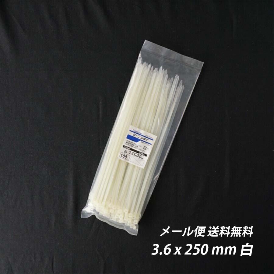 結束バンド 3.6x 250 mm 白 ケーブルタイ まとめる 送料無料 電気工事 