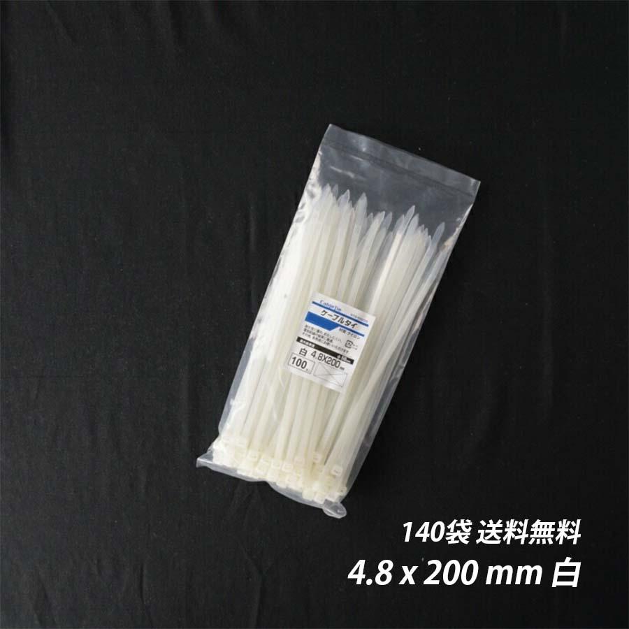 結束バンド 4.8x 200 mm 140袋 白 ケーブルタイ まとめる 電気工事用